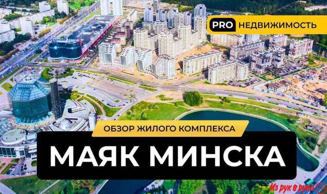 Продаётся 3-комнатаня квартира в ЖК "Маяк Минска"! Квартира свободной 